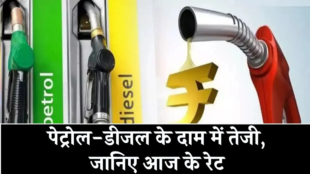 Petrol Diesel Price Today: लगातार बढ़ रहे पेट्रोल-डीजल के रेट, सबसे सस्ता इस शहर में मिल रहा अभी