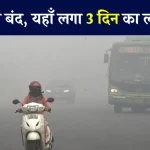 स्कूल बंद, लगा 3 दिन का लॉकडाउन... यहाँ हुआ माहौल प्रदूषित, AQI 2000 के पार