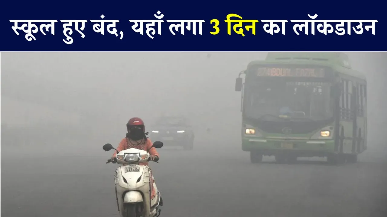 स्कूल बंद, लगा 3 दिन का लॉकडाउन... यहाँ हुआ माहौल प्रदूषित, AQI 2000 के पार