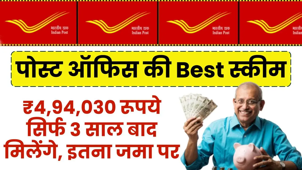 ₹4,94,030 रूपये सिर्फ 3 साल बाद मिलेंगे इतना जमा पर