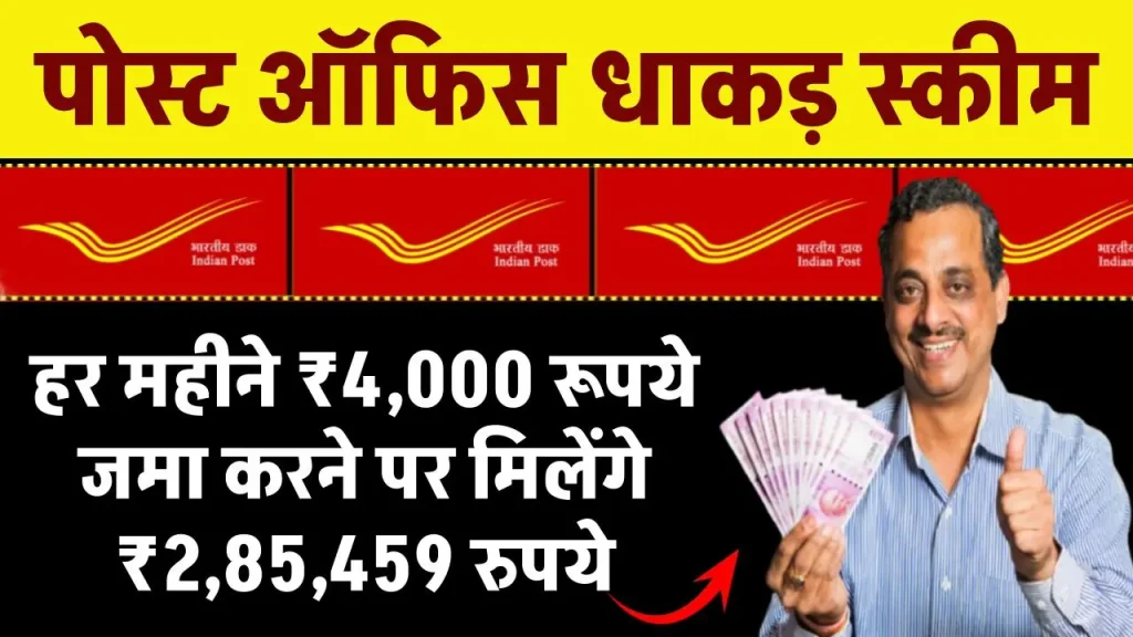 Post Office Scheme: हर महीने ₹4,000 रूपये जमा करने पर मिलेंगे ₹2,85,459 रुपये