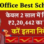 Post Office Best Scheme: सिर्फ 2 साल में मिलेंगे ₹2,20,442 रुपये इतना जमा करने पर