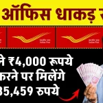 Post Office Scheme: हर महीने ₹4,000 रूपये जमा करने पर मिलेंगे ₹2,85,459 रुपये