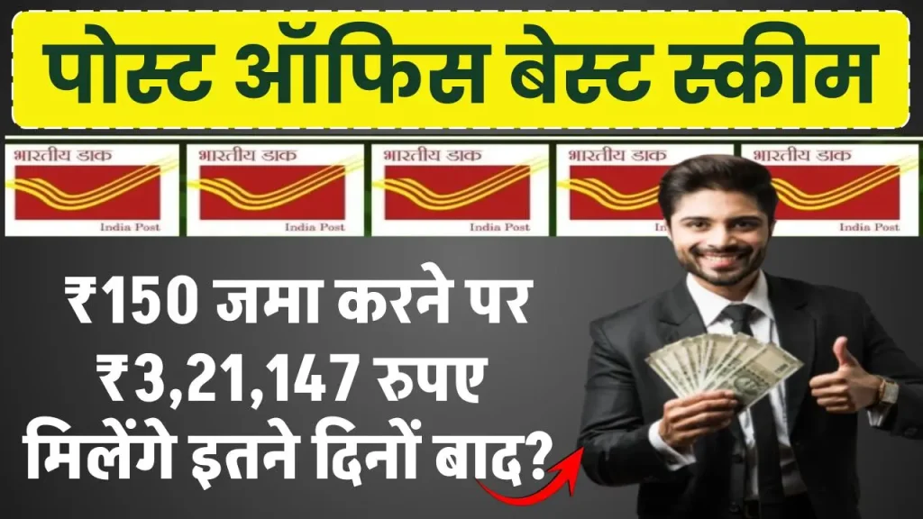 Post Office Scheme: ₹150 जमा करने पर ₹3,21,147 रुपए मिलेंगे इतने दिनों बाद?