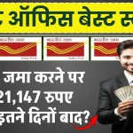 Post Office Scheme: ₹150 जमा करने पर ₹3,21,147 रुपए मिलेंगे इतने दिनों बाद?