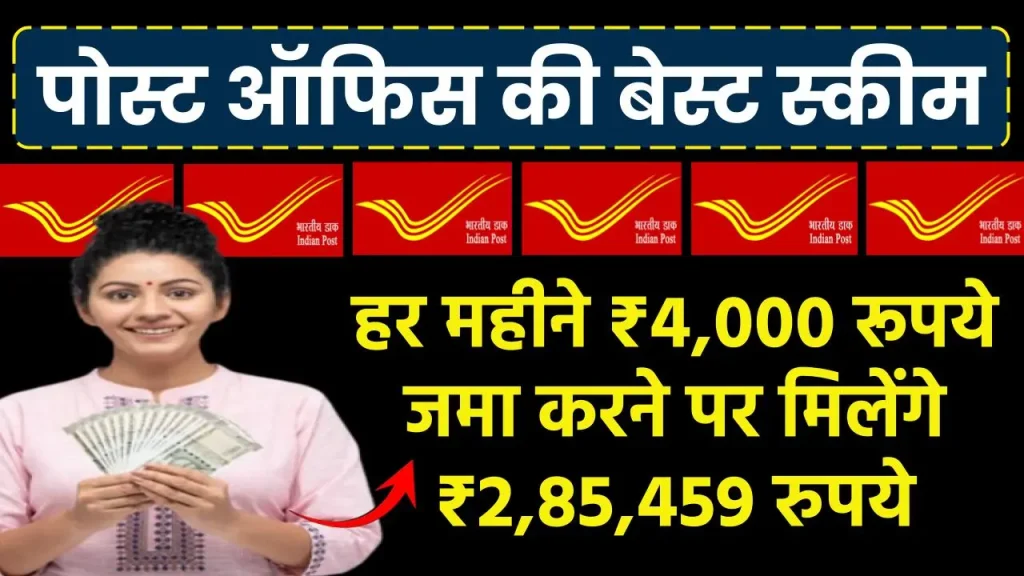 Post Office Scheme: हर महीने ₹4,000 रूपये जमा करने पर मिलेंगे ₹2,85,459 रुपये