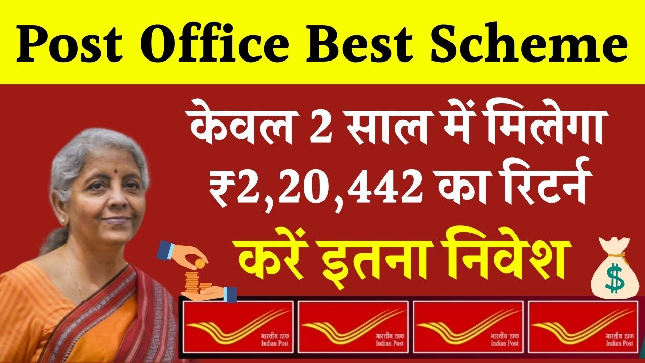 Post Office Best Scheme: सिर्फ 2 साल में मिलेंगे ₹2,20,442 रुपये इतना जमा करने पर