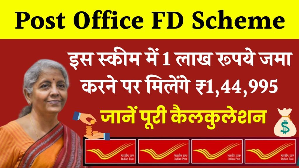 Post Office FD Scheme: 1 लाख रूपये जमा करने पर मिलेंगे ₹1,44,995 रूपये इतने साल बाद ?