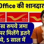 Post Office FD Scheme: 2 लाख रूपये जमा करने पर मिलेंगे इतने रूपये, 5 साल में