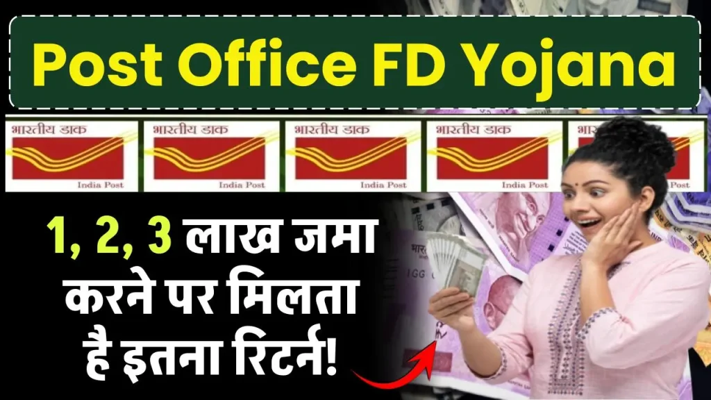 Post Office FD Scheme: 1, 2, 3 लाख जमा करने पर मिलता है इतने रिटर्न इतने साल बाद?