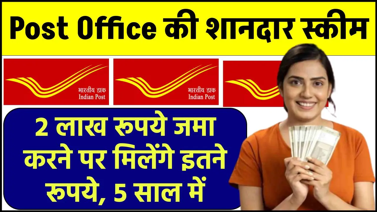 Post Office FD Scheme: 2 लाख रूपये जमा करने पर मिलेंगे इतने रूपये, 5 साल में