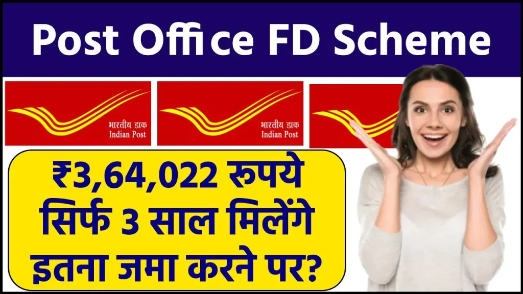 Post Office FD Scheme: ₹3,64,022 रूपये सिर्फ 3 साल मिलेंगे इतना जमा करने पर ?