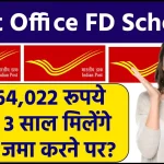 Post Office FD Scheme: ₹3,64,022 रूपये सिर्फ 3 साल मिलेंगे इतना जमा करने पर ?