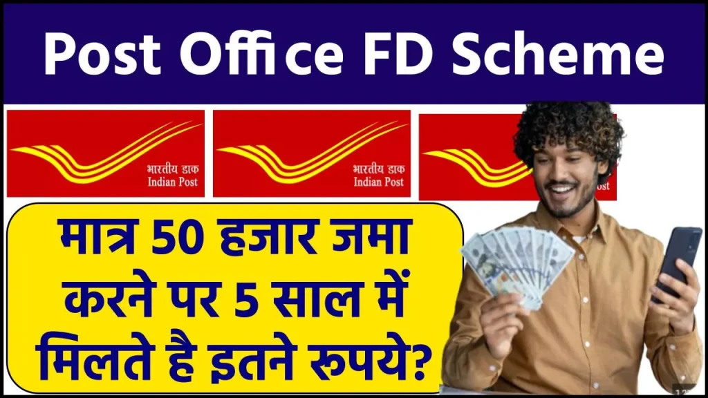 Post Office FD Scheme: मात्र 50 हजार जमा करने पर 5 साल में मिलते है इतने रूपये?