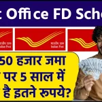 Post Office FD Scheme: मात्र 50 हजार जमा करने पर 5 साल में मिलते है इतने रूपये?