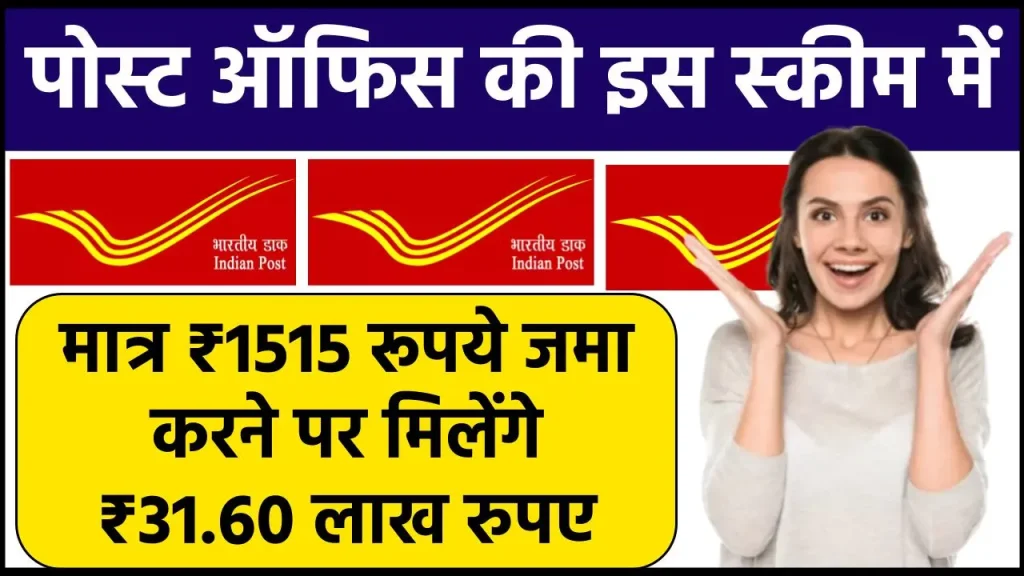 Post Office Gram Suraksha Yojana: मात्र ₹1515 रूपये जमा करने पर मिलेंगे ₹31.60 लाख रुपए