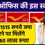 Post Office Gram Suraksha Yojana: मात्र ₹1515 रूपये जमा करने पर मिलेंगे ₹31.60 लाख रुपए