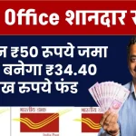 Post Office Gram Suraksha Yojana: प्रति दिन ₹50 रूपये जमा करके बनेगा ₹34.40 लाख रुपये फंड