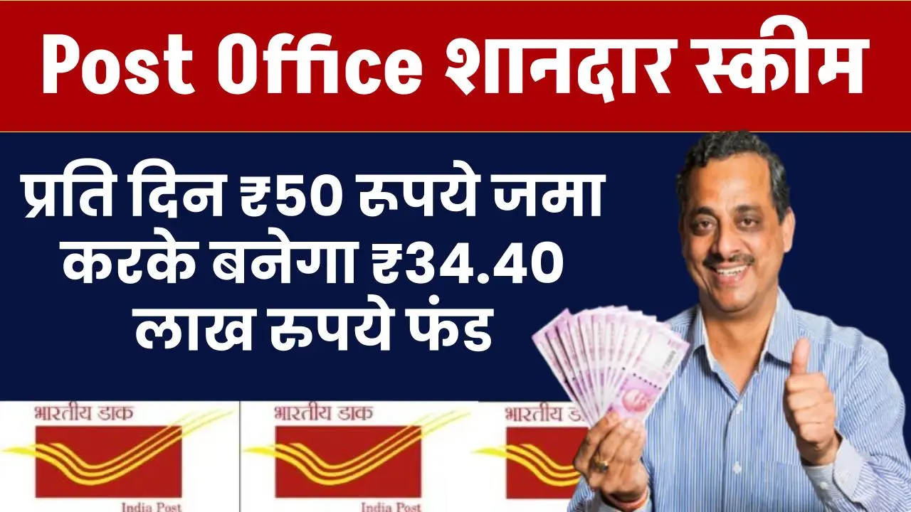 Post Office Gram Suraksha Yojana: प्रति दिन ₹50 रूपये जमा करके बनेगा ₹34.40 लाख रुपये फंड