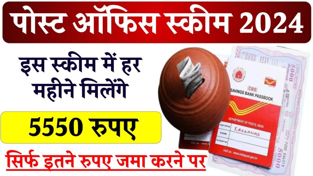 Post Office Scheme: पोस्ट ऑफिस की स्कीम में हर महीने मिलेंगे पैसे, सेकेंड इनकम का है बेस्ट ऑप्शन