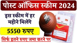 Post Office Scheme: पोस्ट ऑफिस की स्कीम में हर महीने मिलेंगे पैसे, सेकेंड इनकम का है बेस्ट ऑप्शन