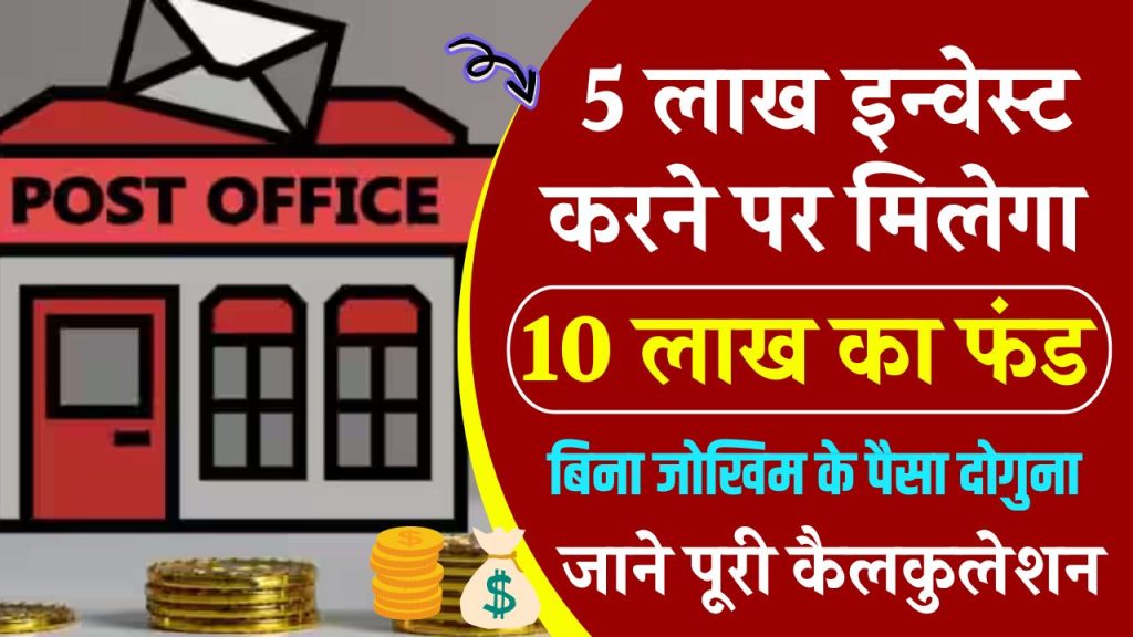 Post Office KVP Scheme: 5 लाख इन्वेस्ट करने पर मिलेगा 10 लाख का फंड, जाने पूरी कैलकुलेशन और लाभ