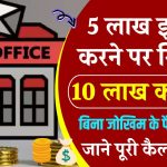 Post Office KVP Scheme: 5 लाख इन्वेस्ट करने पर मिलेगा 10 लाख का फंड, जाने पूरी कैलकुलेशन और लाभ