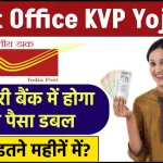 Post Office KVP Yojana: सरकारी बैंक में होगा अब पैसा डबल सिर्फ इतने महीनें में ?