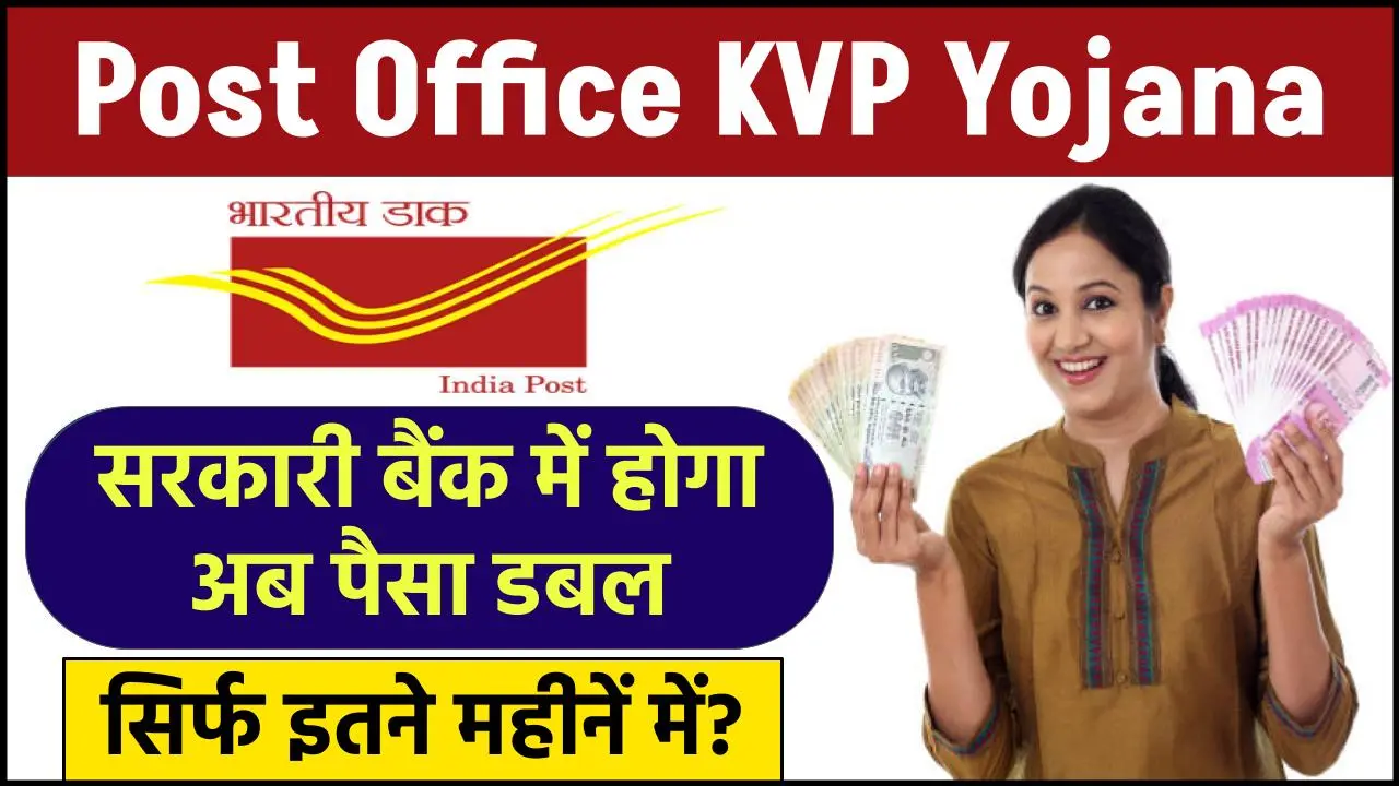 Post Office KVP Yojana: सरकारी बैंक में होगा अब पैसा डबल सिर्फ इतने महीनें में ?