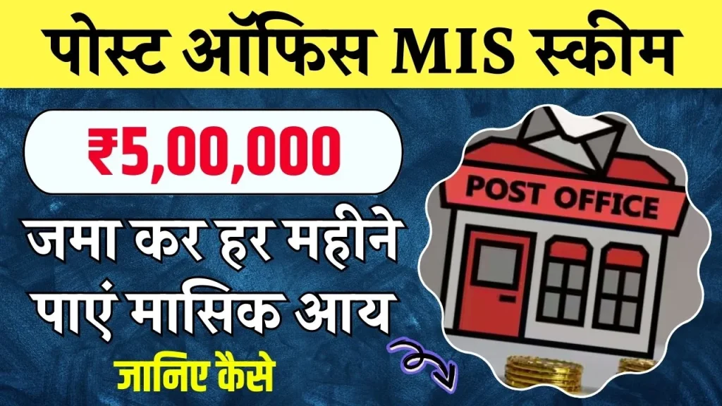 Post Office की MIS स्कीम में ₹5,00,000 जमा करें तो हर महीने कितने रुपये मिलेंगे