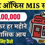 Post Office की MIS स्कीम में ₹5,00,000 जमा करें तो हर महीने कितने रुपये मिलेंगे