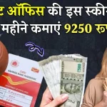 Post Office MIS Scheme 2024: पोस्ट ऑफिस मंथली इनकम स्कीम 2024, हर महीने 9250 रुपये कमाएं! पोस्ट ऑफिस MIS स्कीम का पूरा फायदा उठाएं, घर बैठे