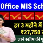 Post Office MIS Scheme: हर 3 महीने में मिलेगा ₹27,750 रूपए का ब्याज, इतना जमा पर