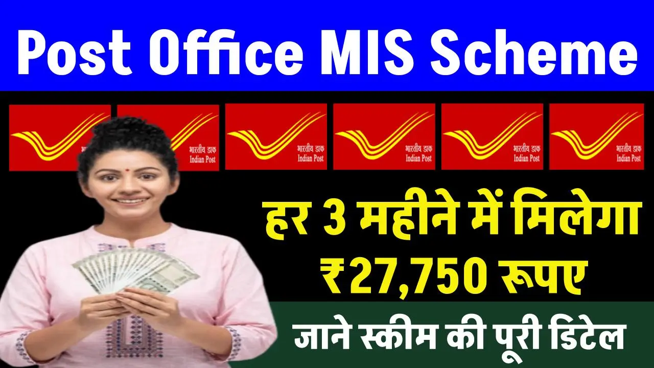 Post Office MIS Scheme: हर 3 महीने में मिलेगा ₹27,750 रूपए का ब्याज, इतना जमा पर