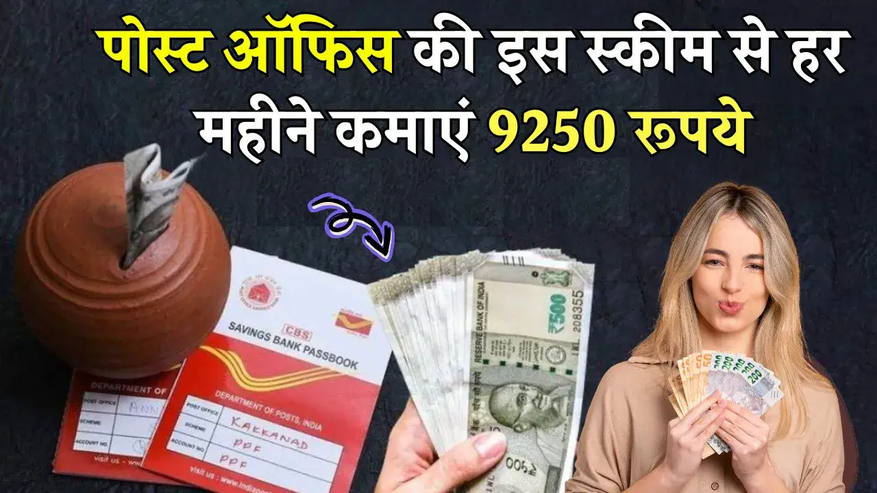 Post Office MIS Scheme 2024: पोस्ट ऑफिस मंथली इनकम स्कीम 2024, हर महीने 9250 रुपये कमाएं! पोस्ट ऑफिस MIS स्कीम का पूरा फायदा उठाएं, घर बैठे