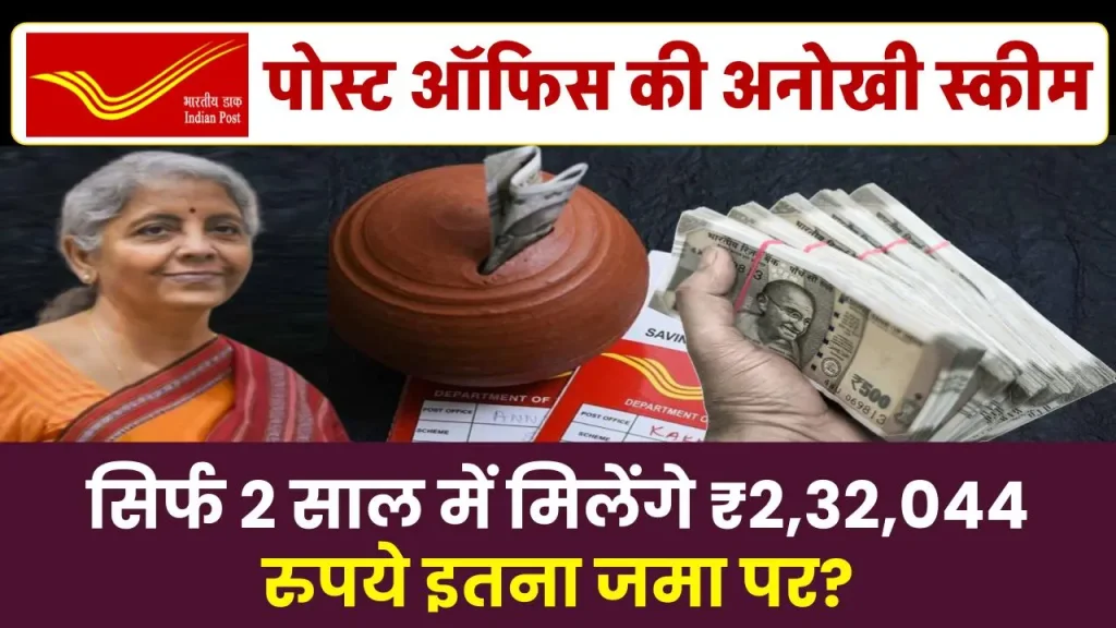 Post Office MSSC Scheme: सिर्फ 2 साल में मिलेंगे ₹2,32,044 रुपये इतना जमा पर?