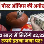 Post Office MSSC Scheme: सिर्फ 2 साल में मिलेंगे ₹2,32,044 रुपये इतना जमा पर?