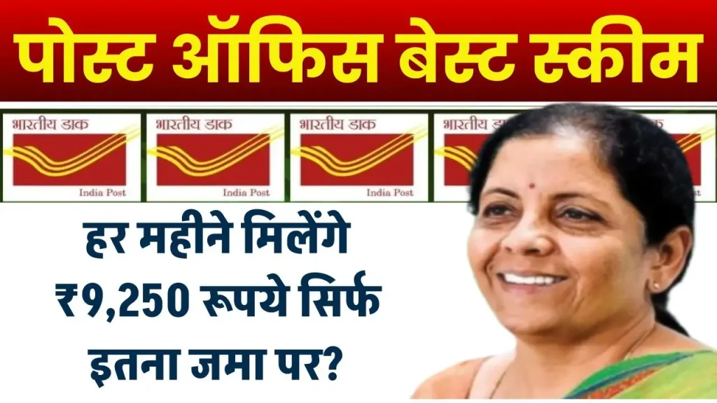 Post Office Monthly Scheme: हर महीने मिलेंगे ₹9,250 रूपये सिर्फ इतना जमा पर?