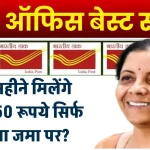 Post Office Monthly Scheme: हर महीने मिलेंगे ₹9,250 रूपये सिर्फ इतना जमा पर?