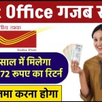 Post Office NSC Scheme: 5 साल बाद मिलेंगे ₹9,41,872 रूपए का रिटर्न इतना जमा करने पर