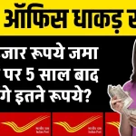 80 हजार रूपये जमा करना पर 5 साल बाद मिलेंगे इतने रूपये?