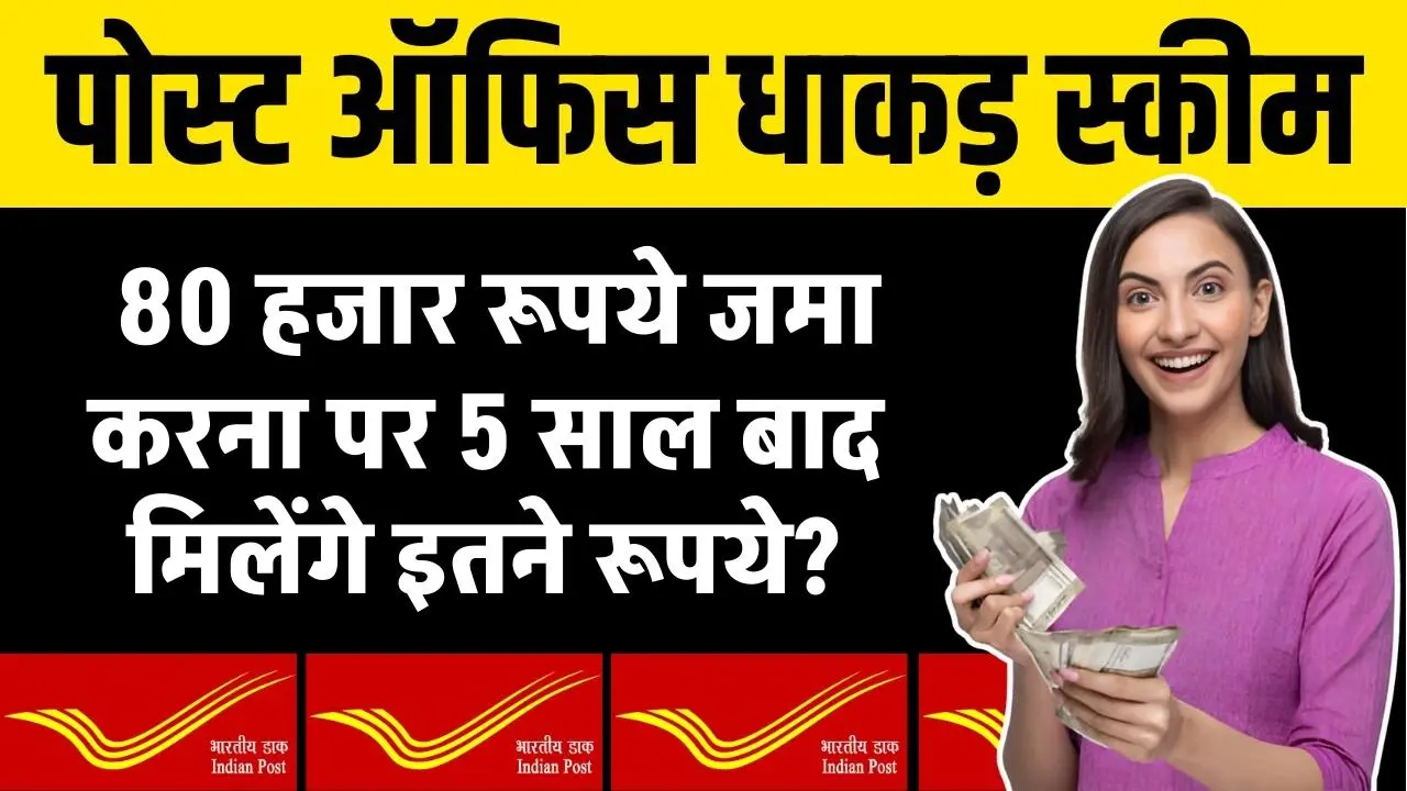 80 हजार रूपये जमा करना पर 5 साल बाद मिलेंगे इतने रूपये?