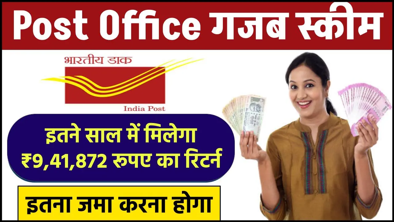 Post Office NSC Scheme: 5 साल बाद मिलेंगे ₹9,41,872 रूपए का रिटर्न इतना जमा करने पर