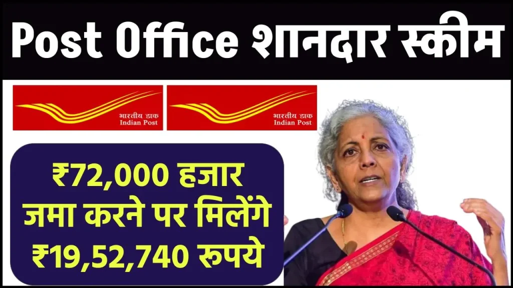 Post Office PPF Scheme: ₹72,000 हजार जमा करने पर मिलेंगे ₹19,52,740 रूपये