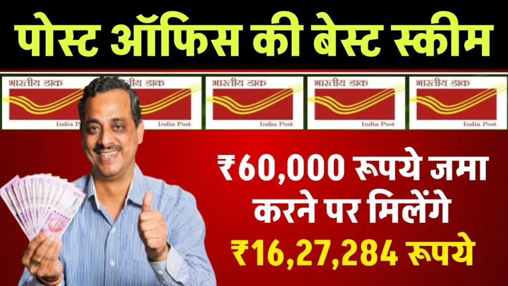 Post Office PPF Scheme: ₹60,000 रूपये जमा करने पर मिलेंगे ₹16,27,284 रूपये