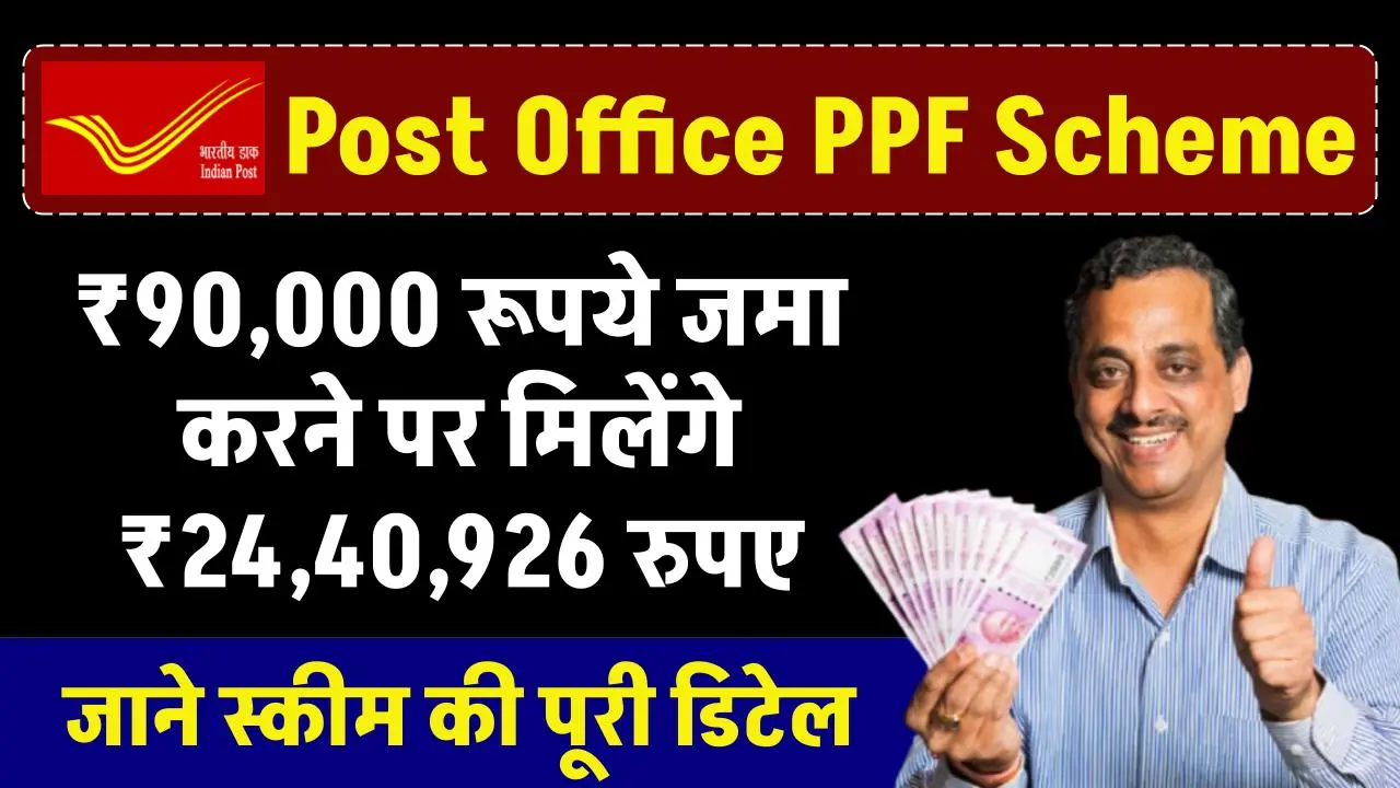 Post Office PPF Yojana: ₹90,000 रूपये जमा करने पर मिलेंगे ₹24,40,926 रुपए