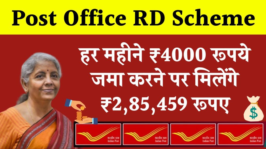 Post Office RD Scheme: हर महीने ₹4000 रूपये जमा करने पर मिलेंगे ₹2,85,459 रूपए