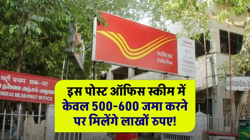 Post Office RD Scheme: केवल 500-600 जमा करने पर मिलेंगे लाखों रुपए, देखें