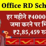 Post Office RD Scheme: हर महीने ₹4000 रूपये जमा करने पर मिलेंगे ₹2,85,459 रूपए