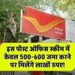 Post Office RD Scheme: केवल 500-600 जमा करने पर मिलेंगे लाखों रुपए, देखें